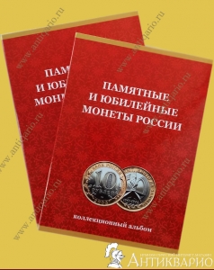 Альбом для всех монет 10 рублей биметалл до 2030 на один двор