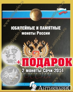 Альбом для всех монет России 1999-2020 гг. + ПОДАРОК 2 монеты Сочи 2014