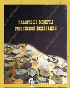 Альбом для всех юбилейных монет России с 1999 по 2020 гг.