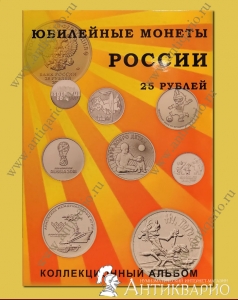 Альбом для юбилейных монет 25 рублей