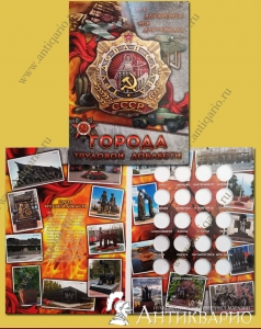 Альбом Города трудовой доблести (полная серия, 20 ячеек)