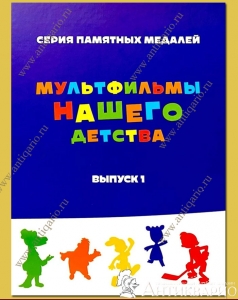 Альбом ММД для памятных медалей «Мультфильмы нашего детства»