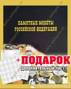 Альбом на 350 ячеек + ПОДАРОК доп. лист
