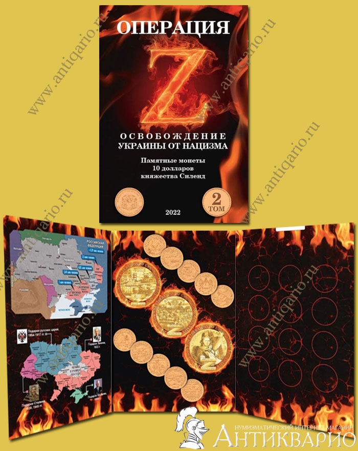 Альбом для монет Княжество Силенд серии «Операция Z» 10 долларов Силенд ...