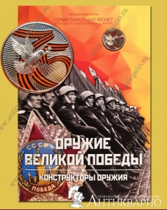 АЛЬБОМ Оружие Победы + ЖЕТОН 75 лет Победы официальный ММД