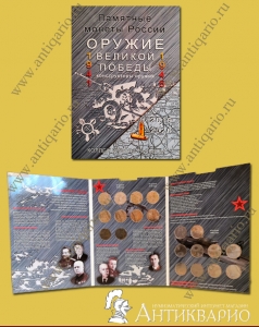 Альбом Оружие Великой Победы конструкторы оружия