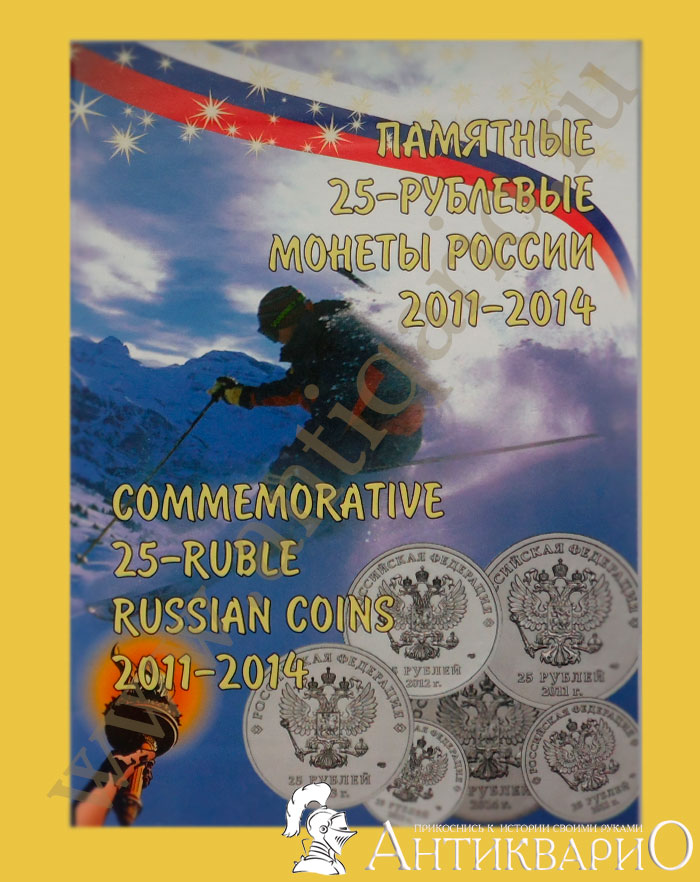 Альбом «Памятные 25-рублевые монеты Сочи 2014» с монетами (7 штук) и ...