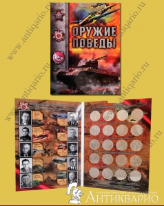 Альбом для серии Оружие Великой Победы, конструкторы оружия