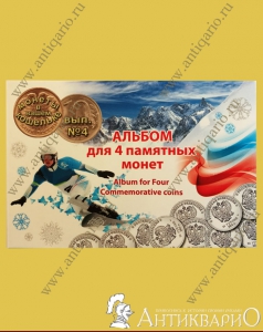 Альбом с  монетами (4 штуки) Сочи 2014