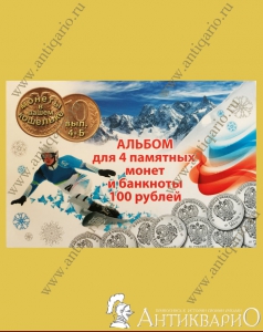 Альбом с комплектом 4 монеты Сочи 2014 + банкнота 100 рублей