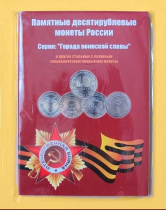 Альбом серии «Города воинской славы» 2010-2018 гг.