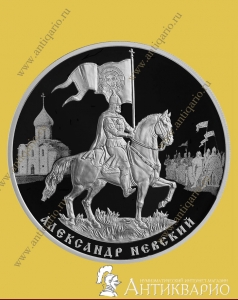 Александр Невский - 3 рубля 2021 года / серебро, пруф