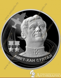 Амет-Хан Султан - 2 рубля 2022 / серебро, пруф