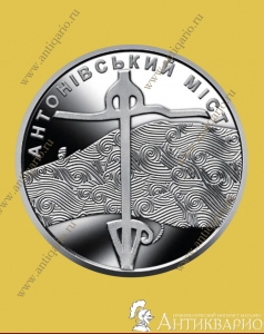 Антоновский мост - 10 гривен 2023