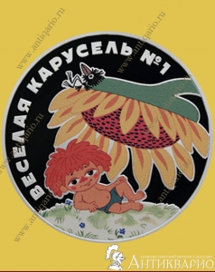 Антошка, Веселая карусель №1 - 3 рубля 2022 года / серебро, пруф