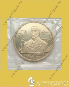 Бородин А.П. 1833-1887 - 1 рубль 1993 года