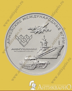 Армейские международные игры - 25 рублей 2018 года