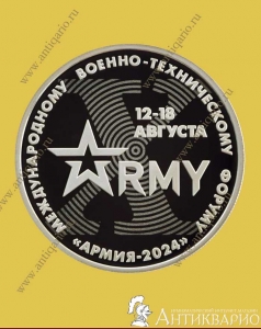 Армия 2024 - Гознак ММД
