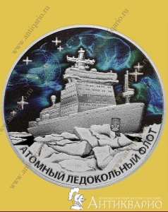 Атомный ледокол Урал - 3 рубля 2021 года / серебро, пруф
