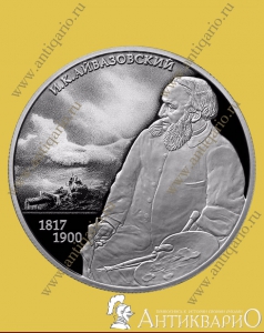 Айвазовский 200-лет - 2 рубля 2017 года, серебро/пруф
