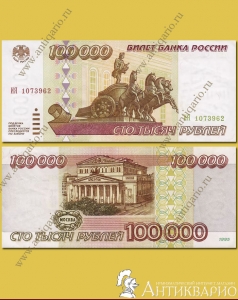 Банкнота 100 000 рублей 1995 года