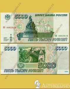 Банкнота 5000 рублей 1995 года