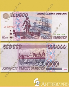 Банкнота 500 000 рублей 1995 года