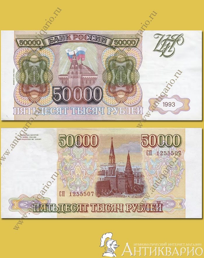 50000 рублей 1993 года (выпуск 1994 года)