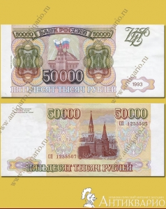 Банкнота 50 000 рублей 1993 года (выпуск 1994)