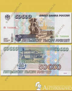 Банкнота 50 000 рублей 1995 года