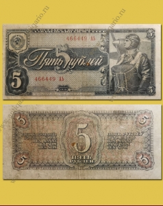 Банкнота 5 рублей 1938 года (небольшой износ)