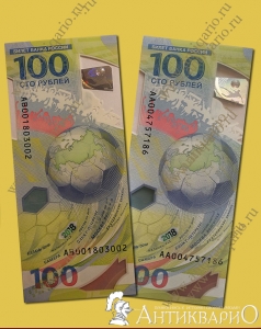 Банкноты 100 рублей футбол ЧМ 2018 серии АА + АВ