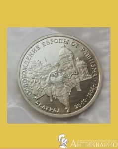 Белград - 3 рубля 1994 года