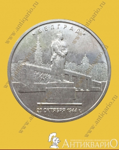 Белград 20.10.1944 г. - 5 рублей 2016 года