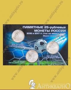 Блистер + комплект 3 монеты футбол 2018