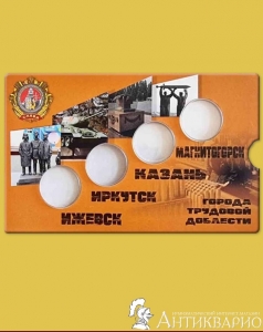 Блистер для 4 монет 10 рублей города трудовой доблести 2022