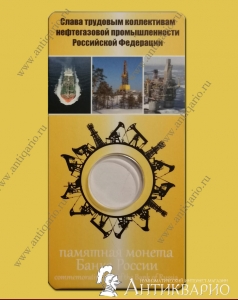 Блистер для монеты Нефтяники 10 рублей 2021 года