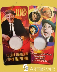 Блистер для монеты Никулин 25 рублей 2021 года