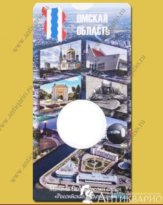 Блистер для монеты Омская область 10 рублей 2023