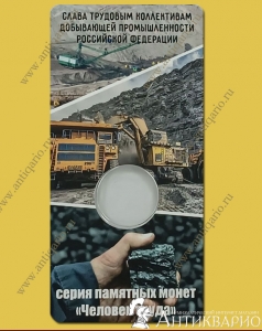Блистер для монеты Работник добывающей промышленности