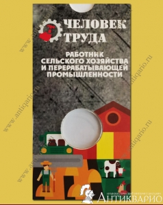 Блистер для монеты Работник сельского хозяйства - 10 рублей 2025