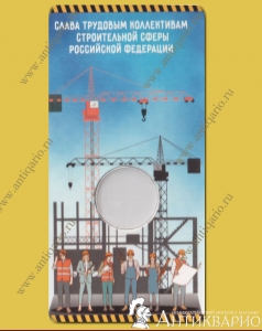 Блистер для монеты Работник строительной сферы	
