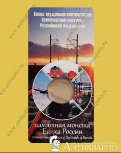 Блистер для монеты работник транспорта 10 рублей 2020