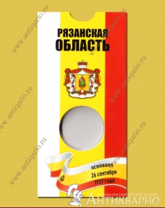 Блистер для монеты Рязанская область 10 рублей 2020