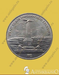 Бородино Обелиск - 1 рубль 1987 года