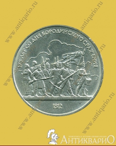 Бородино солдаты - 1 рубль 1987 года