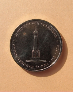 Бородинское сражение - 5 руб.