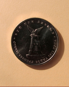 Бой при Вязьме - 5 руб.