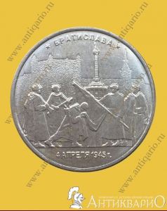 Братислава 4.04.1945 г. - 5 рублей 2016 года