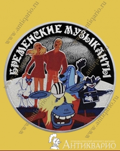 Бременские музыканты - 3 рубля 2019 года / серебро, пруф
